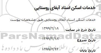 استعلام خدمات اسکن اسناد آبفای روستایی 