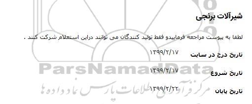 استعلام شیر خط کشوئی 100 و 150