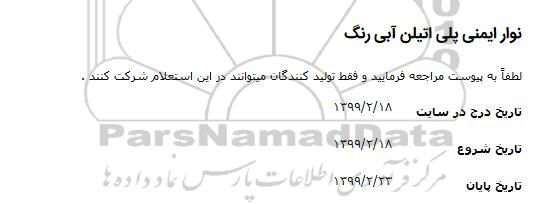 استعلام، استعلام خرید لوله پلی اتیلن سایز 100 و 160 و 200 