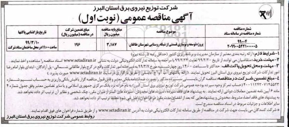 مناقصه ، مناقصه پروژه توسعه و نوسازی قسمتی از شبکه روستایی