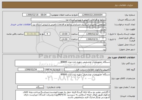 استعلام دستگاه حضوروغیاب وتشخیص چهره رادن مدل RF800 