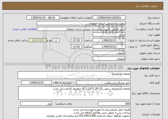 استعلام ملحفه یکبارمصرف