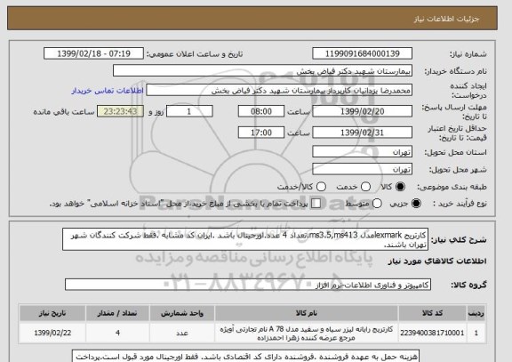 استعلام کارتریج lexmarkمدل ms3.5,ms413.تعداد 4 عدد.اورجینال باشد .ایران کد مشابه .فقط شرکت کنندگان شهر تهران باشند.