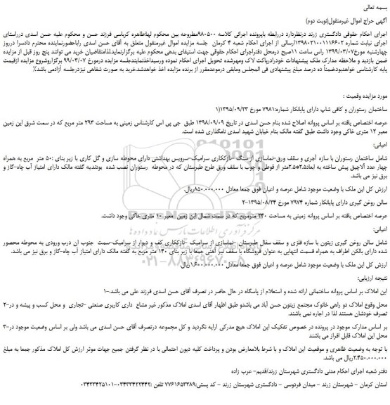 مزایده، مزایده فروش ساختمان رستوران و کافی شاپ دارای پایانکار (نوبت دوم)