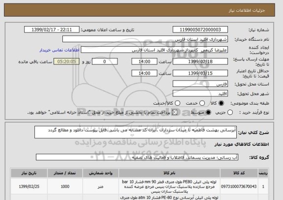 استعلام آبرسانی بهشت فاطمیه تا میدان سرداران .ایران کد مشابه می باشد .فایل پیوست دانلود و مطالع گردد