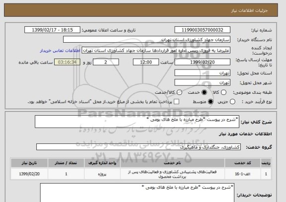 استعلام *شرح در پیوست *طرح مبارزه با ملخ های بومی *