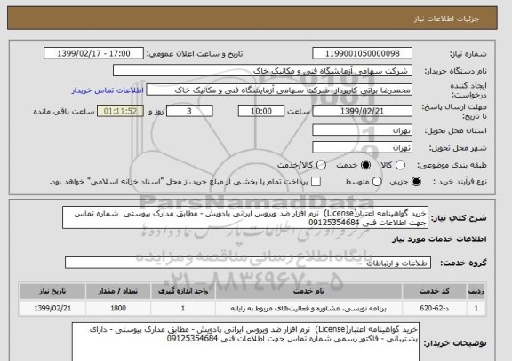 استعلام خرید گواهینامه اعتبار(License)  نرم افزار ضد ویروس ایرانی پادویش - مطابق مدارک پیوستی  شماره تماس جهت اطلاعات فنی 09125354684