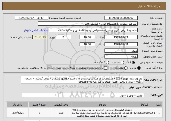 استعلام دی وی دی رکوردر EX88 - مشخصات در مدارک پیوستی می باشد - فاکتور رسمی - دارای گارانتی - ارسال رایگان - شماره تماس جهت اطلاعات فنی 09123844372