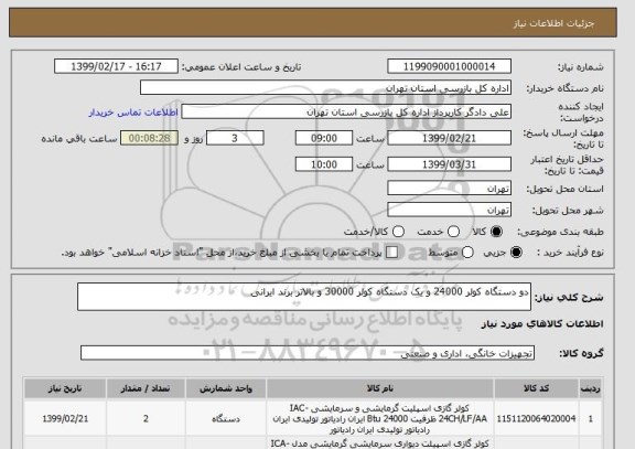 استعلام دو دستگاه کولر 24000 و یک دستگاه کولر 30000 و بالاتر برند ایرانی