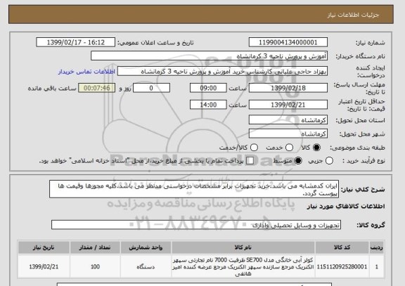 استعلام ایران کدمشابه می باشد.خرید تجهیزات برابر مشخصات درخواستی مدنظر می باشد.کلیه مجوزها وقیمت ها پیوست گردد.
