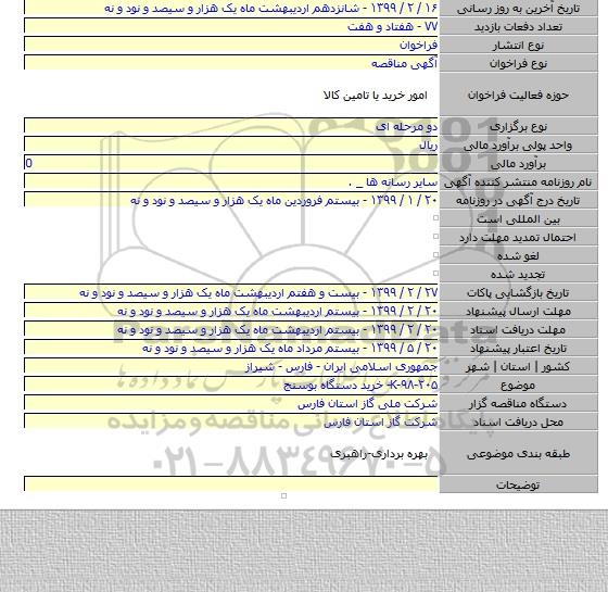 K-۹۸-۲۰۵- خرید دستگاه بوسنج