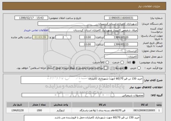 استعلام خرید 150 تن قیر 60/70 جهت شهرداری کامیاران
