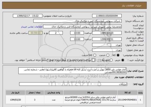استعلام آچار مولتی پلیر 3600 نیوتن بر متر با ریت تبدیل 1به 10 همراه با گواهی کالیبراسیون معتبر - شماره تماس 0913838200عقدایی