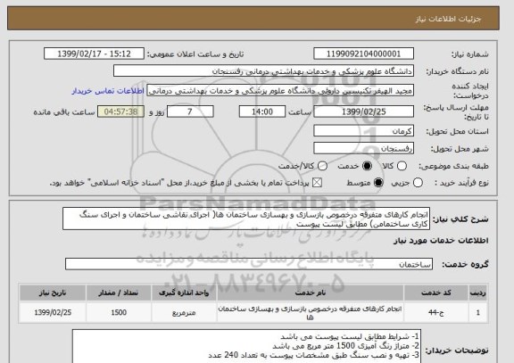 استعلام انجام کارهای متفرقه درخصوص بازسازی و بهسازی ساختمان ها( اجرای نقاشی ساختمان و اجرای سنگ کاری ساختمامن) مطابق لیست پیوست
