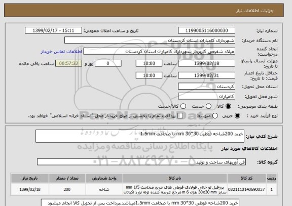 استعلام خرید 200شاخه قوطی 30*30 mm با ضخامت 1.5mm