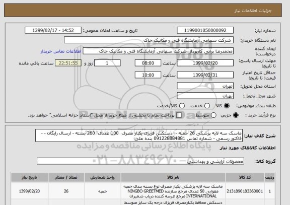 استعلام ماسک سه لایه پزشکی 26 جعبه -  دستکش فریزی یکبار مصرف  100 عددی  260 بسته - ارسال رایگان - -فاکتور رسمی - شماره تماس 091228884881 بنده علی 