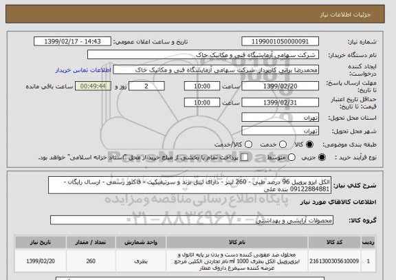 استعلام الکل ایزو پروپیل 96 درصد طبی - 260 لیتر - دارای لیبل برند و سرتیفیکیت - فاکتور رسمی - ارسال رایگان - 09122884881 بنده علی 