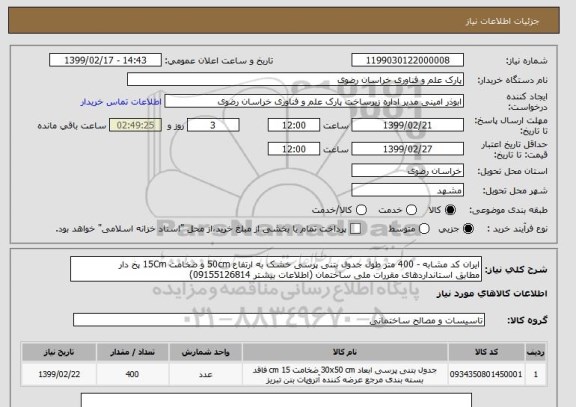 استعلام ایران کد مشابه - 400 متر طول جدول بتنی پرسی خشک به ارتفاع 50cm و ضخامت 15Cm پخ دار
مطابق استانداردهای مقررات ملی ساختمان (اطلاعات بیشتر 09155126814)