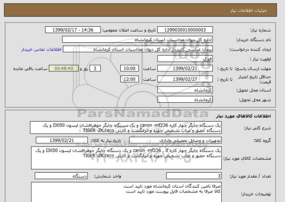 استعلام یک دستگاه چاپگر چهار کاره canon -mf236 و یک دستگاه چاپگر جوهرافشان اپسون I3050 و یک دستگاه حضور و غیاب تشخیص چهره و اثرانگشت و کارتی TIGER -ZK.teco