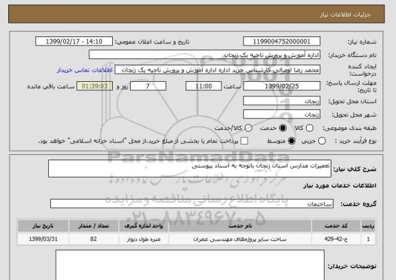 استعلام تعمیرات مدارس استان زنجان باتوجه به اسناد پیوستی