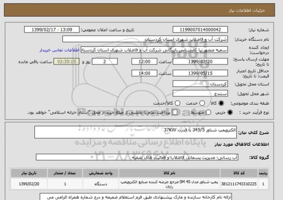 استعلام الکتروپمپ شناور 345/5 با قدرت 37KW