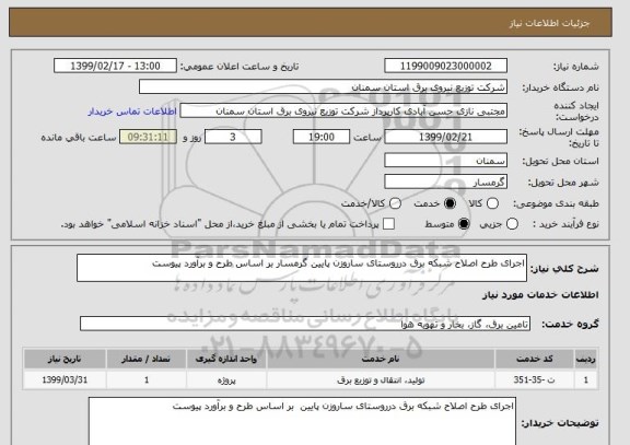 استعلام اجرای طرح اصلاح شبکه برق درروستای ساروزن پایین گرمسار بر اساس طرح و برآورد پیوست 