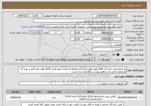 استعلام به لحاظ نبودن ایران کد کالای مورد نظر از ایران کد مشابه استفاده شده است کالای مورد نظر کانکس بوده که مشخصات فنی ان در فایل پیوست بارگذاری شده است 