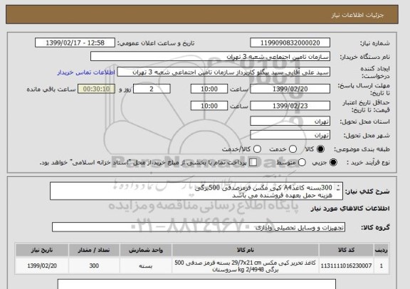 استعلام 300بسته کاغذA4 کپی مکس قرمزصدفی 500برگی 
هزینه حمل بعهده فروشنده می باشد
محل تحویل شعبه 3تامین اجتماعی