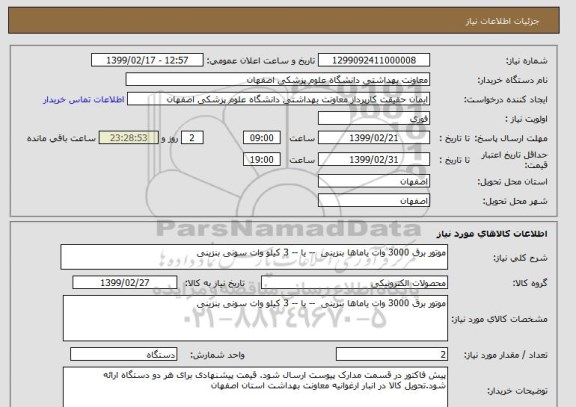 استعلام موتور برق 3000 وات یاماها بنزینی  -- یا -- 3 کیلو وات سونی بنزینی