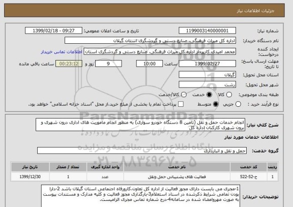 استعلام انجام خدمات حمل و نقل (تامین 8 دستگاه خودرو سواری) به منظور انجام ماموریت های اداری درون شهری و برون شهری کارکنان اداره کل