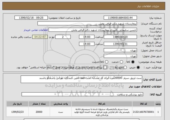 استعلام ست تزریق سرم -20000عدد-ایران کد مشابه است-فقط تامین کنندگان تهرانی پاسخگو باشند
