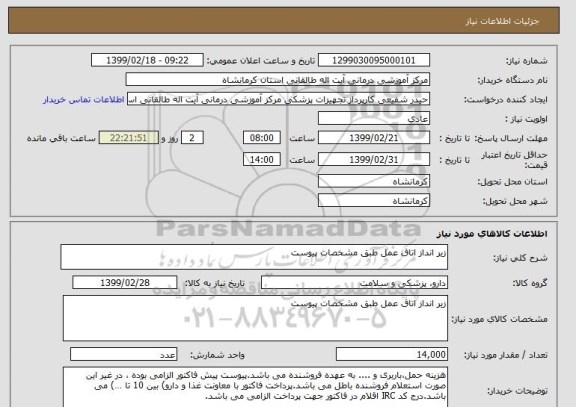 استعلام زیر انداز اتاق عمل طبق مشخصات پیوست