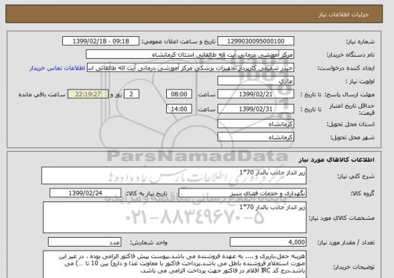 استعلام زیر اتداز جاذب بالدار 70*1