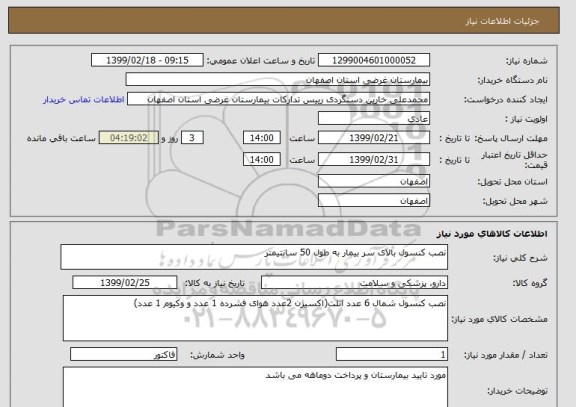 استعلام نصب کنسول بالای سر بیمار به طول 50 سانتیمتر