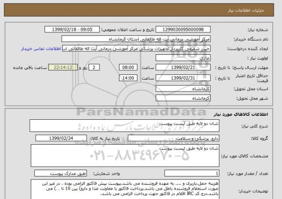 استعلام شان دو لایه طبق لیست پیوست
