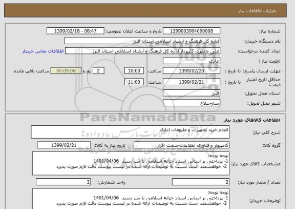 استعلام انجام خرید تجهیزات و ملزومات اداری
