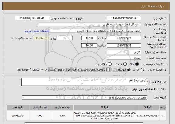 استعلام کاغذ A4 80gr