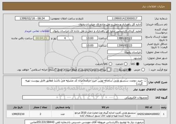 استعلام خرید دوعدد سنسور وزنی سامانه توزین حین حرکت(ایران کد مشابه می باشد مطابق فایل پیوست تهیه گردد)
