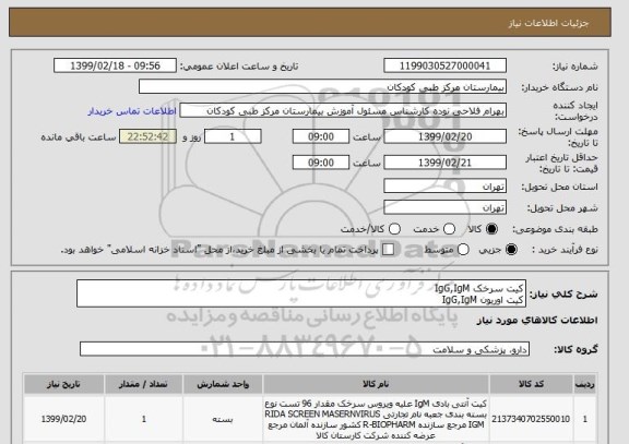 استعلام کیت سرخک IgG,IgM
کیت اوریون IgG,IgM