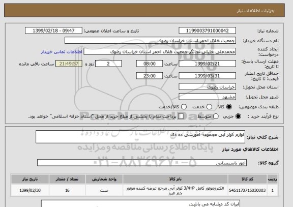 استعلام لوازم کولر آبی مجموعه آموزشی ده دی 