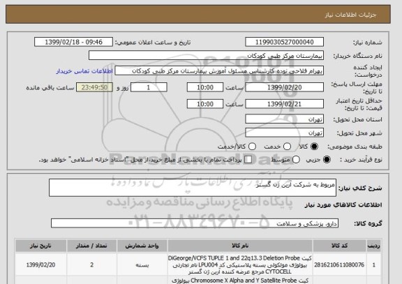 استعلام مربوط به شرکت آرین ژن گستر