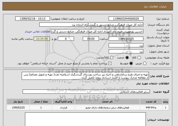 استعلام تهیه و اجرای طرح ساماندهی و احیاء زیر ساخت روستای گردشگری اسلامیه تفت( تهیه و تحویل مصالح) پس از مطالعه مدارک پیوست و اعتبار اسنادی پروژه تکمیل گردد