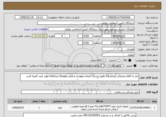 استعلام نیاز به اقلام مصرفی آزمایشگاه طبق دو برگ لیست پیوست و فایل راهنمای برندهای مورد تایید کمیته فنی 
