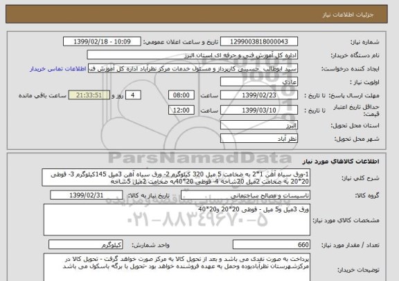 استعلام 1-ورق سیاه آهن 1*2 به ضخامت 5 میل 320 کیلوگرم 2- ورق سیاه آهن 3میل 145کیلوگرم 3- قوطی 20*20 به ضخامت 2میل 20شاخه 4- قوطی 20*40به ضخامت 2میل 5شاخه 