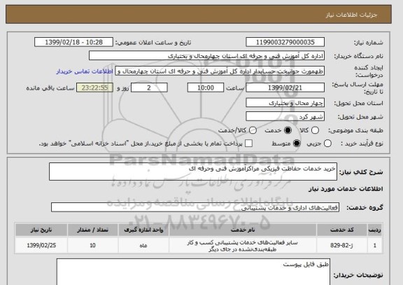 استعلام خرید خدمات حفاظت فیزیکی مراکزآموزش فنی وحرفه ای