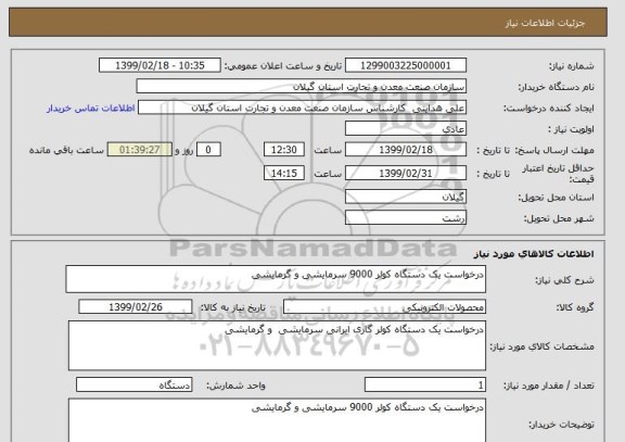 استعلام درخواست یک دستگاه کولر 9000 سرمایشی و گرمایشی