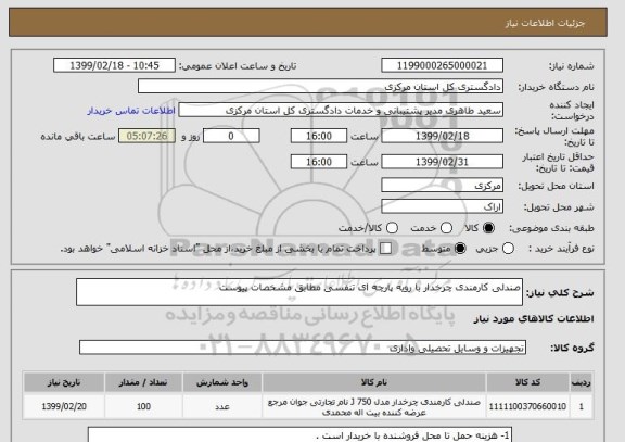 استعلام صندلی کارمندی چرخدار با رویه پارچه ای تنفسی مطابق مشخصات پیوست 