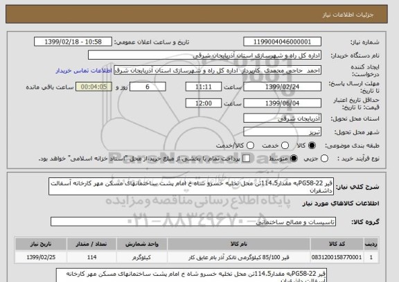 استعلام قیر PG58-22به مقدار114.5تن محل تخلیه خسرو شاه خ امام پشت ساختمانهای مسکن مهر کارخانه آسفالت داشقران