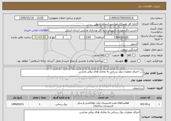 استعلام اجرای عملیات برق رسانی به بخاری های برقی مدارس


