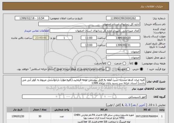 استعلام کلیه ایران کدها مشابه است لطفا به فایل پیوستی توجه فرمایید.(کلیه موارد درخواستی مربوط به کولر آبی می باشد) اسناد خزانه سر رسید پایان تیرماه 1399